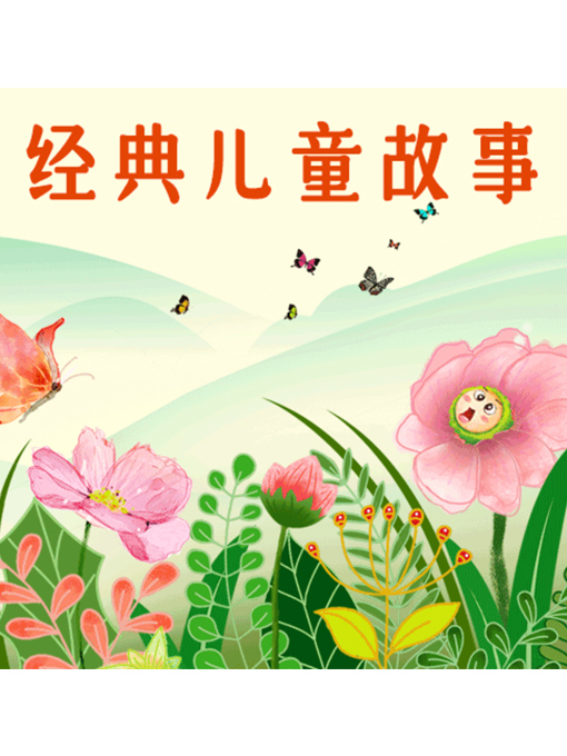Cover image for 经典儿童故事